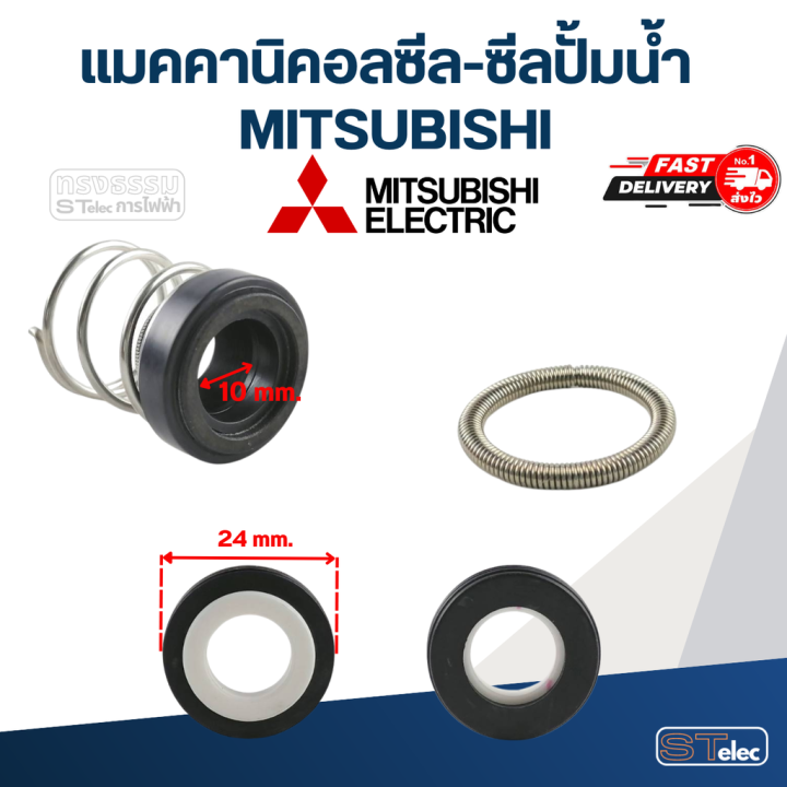 แมคคานิคอลซีล-ซีลปั้มน้ำ-mitsubishi-มิตซูบิชิ