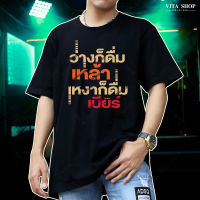 VITASHOP เสื้อยืดคำฮิต ว่างก็ดื่มเหล้า เหงาก็ดื่มเบียร์ เสื้อยืด ผ้าคอตตอนเนื้อนุ่ม ใส่สบาย ทรงตรงใส่ได้ทั้งชายหญิง พร้อมส่ง