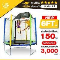 Springfree แทรมโพลีนที่กระโดด ขนาด 6 ฟุต( 1.80 เมตร) รุ่น Sanook Trampoline กระโดดได้ 2-3 คน รับน้ำหนักได้ 150-180 กก. แถมฟรีแป้นบาส ออกแบบจากนิวซีแลนด์