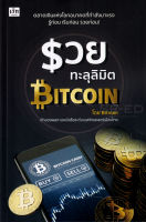 Bundanjai (หนังสือการบริหารและลงทุน) รวยทะลุลิมิต Bitcoin