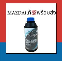 น้ำมันเบรคมาสด้าMazda Brake Fluid Dot3 แท้?