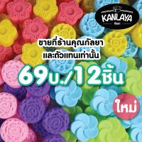 5 cm (รหัสK) พิมพ์วุ้น พิมพ์ซิลิโคน พิมพ์ทำขนม 69฿/โหล (ชุดที่ 2)