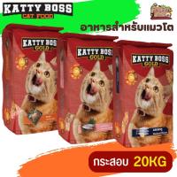 KATTY BOSS GOLD แคทตี้บอส โกลด์ อาหารแมว สำหรับแมวโตตั้งแต่ 1 ปีขึ้นไป ขนาด 20KG