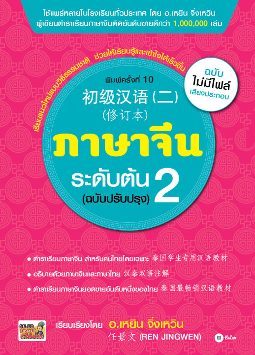 หนังสือ-ภาษาจีนระดับต้น-2-ฉบับปรับปรุง