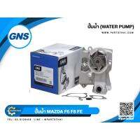 ( Promotion+++) คุ้มที่สุด ปั้มน้ำยี่ห้อ GNS ใช้สำหรับรุ่นรถ MAZDA MZ F6, F8, FE, 626 GLX (GWMZ-29) ราคาดี ปั๊มน้ำ รถยนต์