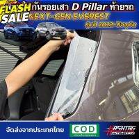 ฟิล์มใสกันรอยเสา D Pillar ตรงรุ่น Ford Everest Next-Gen [รุ่นปี 2022-ปัจจุบัน] ปกป้องเสาสีดำท้ายรถให้สวยงามตลอดไป #สติ๊กเกอร์ติดรถ ญี่ปุ่น  #สติ๊กเกอร์ติดรถยนต์ ซิ่ง  #สติ๊กเกอร์ติดรถยนต์ 3m  #สติ๊กเกอร์ติดรถ