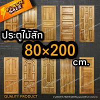 ลำพูนค้าไม้ (ศูนย์รวมไม้ครบวงจร) ประตูไม้สัก LUXURY DOOR 80x200 cm. วงกบ วงกบไม้ ประตู ประตูไม้ ประตูห้องนอน ประตูห้องน้ำ ประตูหน้าบ้า