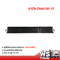 ฝาปิดกรองแอร์ วีออส 08-12 ส่งไวส่งฟรี