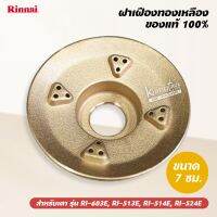 ฝาเฝืองทองเหลือง RINNAI แท้ 100% ของเตา รุ่น RI-603E, RI-513E, RI-514E, RI-524E ขนาด 7 ซม.