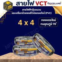 สายไฟ GOODLAND (กู๊ดแลนด์) VCT 4x4 ยกม้วน ( 50เมตร 100เมตร ) สีดำ สายไฟVCT สายปลั๊กไฟ