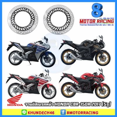 ( โปรสุดคุ้ม... ) จานดิสเบรคหน้า HONDA CBR150R 2017 สุดคุ้ม ผ้า เบรค รถยนต์ ปั้ ม เบรค ชิ้น ส่วน เบรค เบรค รถยนต์