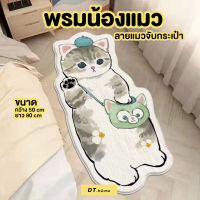 พร้อมส่ง พรมแมว พรมน้องแมวขนนุ่ม ขนาด 50*80cm