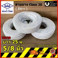 สายยาง ท่อน้ำไทย สายยางรดน้ำต้นไม้ 5/8 (5 หุน) ยาว 25 เมตร (สีขาว) 5/8 พีวีซี hose ไม่แข็งตัวและกรอบแตก thai pipe