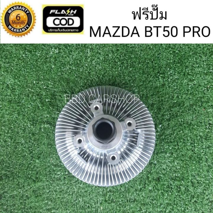 ฟรีปั๊ม-พัดลมฟรีคลัตช์-มาสด้า-mazda-bt50-pro-สินค้าใหม่-พร้อมส่ง-รับประกัน-6-เดือน