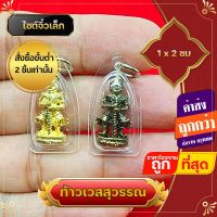 ❌สั่งขั้นต่ำ 2 ชิ้น❌ท้าวเวสสุวรรณ ท้าวเวชสุวรรณ จิ๋วเล็ก ใส่กับสร้อยเล็ก จี้ท้าวเวสสุวรรณ แก้ปีชง ความเจริญในลาภยศ ทรัพย์สินเงินทอง