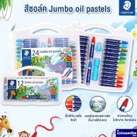 STAEDTLER ชุดสีชอล์คสเต็ดเล่อร์ สีชอล์ค จัมโบ้ รุ่น Jumbo oil pastels 241 PB 12สี 24สี ‼ฟรี! กบเหลา‼