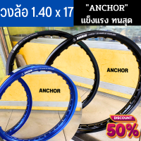 โปรโมชั่นพิเศษ‼ วงล้อ Anchor (วงล้อตราสมอ) (ล้อขอบ17 ล้อมอไซ ล้อมอไซค์ ล้อมอเตอร์ไซค์ ล้อโล) มี 2 สีให้เลือก ขอบ 17-1.4 สำหรับมอเตอร์ไซค์ลดพิเศษ