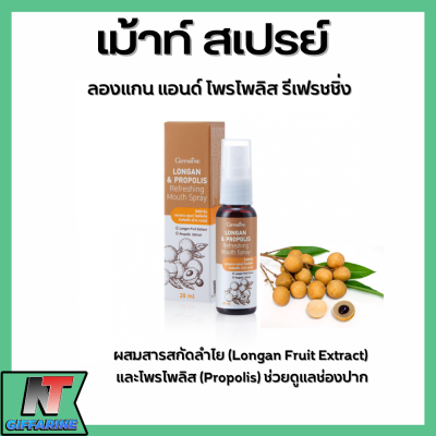 ส่งฟรี สเปรย์ดับกลิ่น เม้าท์ สเปรย์ สารสกัดจากลำใย โพรโพลิส กิฟฟารีน Giffarine Longan &amp; Propolis Refreshing Mouth