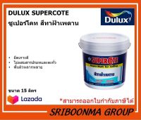 DULUX ICI SUPERCOTE SUPER-MATT FOR CEILING  | ซูเปอร์โคท สีทาฝ้าเพดาน | ขนาด 15L. (ลิตร)