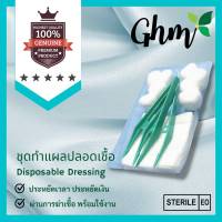 ชุดทำแผลปลอดเชื้อ Sterile Dressing Set