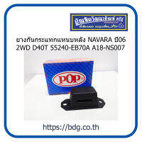 NISSAN ยางกันกระแทกแหนบหลัง นิสสัน NAVARA ปี 06 2WD D40T 55240-EB70A  A18-NS007 POP อย่างดี 1ชิ้น