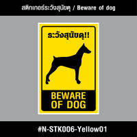 N-STK006-Yel01 สติกเกอร์ สติกเกอร์ระวังสุนัขดุ / Beware of the fierce dog