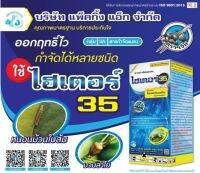 ยาฆ่าแมลง ไฮเตอร์35 ไซเพอร์เมทริน(cypermethrin) 35% EC ขนาด 1 ลิตร ยาน็อค สารกำจัดแมลงทุกชนิด เพลี้ยไฟ  หนอน หนอนคืบกะหล่ำ, หนอนเจาะฝักถั่ว มด