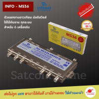 ตัวแยกจานดาวเทียม มัลติสวิทช์  Multi switch infosat Ms36ใช้กับจานได้ทุกระบบสามารถใช้รวมแผงอากาศดิจิตอลได้ รับประกันสินค้าหนึ่งปี Satcomonline