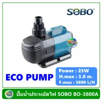 SOBO BO 3800A ปั๊มน้ำประหยัดไฟ Eco Pump