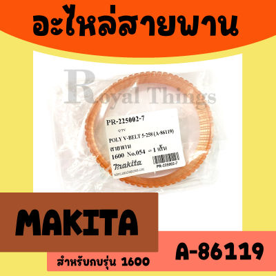 MAKITA อะไหล่ สายพาน กบไฟฟ้า สายพานกบ Poly V-Belt A-86119  PR-225002-7 ของแท้ มากีต้า สำหรับ รุ่น 1600