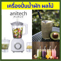 Anitech เครื่องปั่นน้ำผลไม้ รุ่น SBD350 ความจุ 1.6 ลิตร รับประกัน 2 ปี