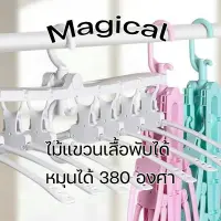 ? NEW!! ?? ไม้แขวนเสื้อ Magical ไม้แขวนพับเก็บได้ อเนกประสงค์ ประหยัดพื้นที่ หมุนได้ 360 องศา (จ่ายเงินปลายทางได้)