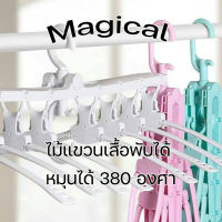 ? New!! ✨ไม้แขวนเสื้อ Magical ไม้แขวนพับเก็บได้ อเนกประสงค์ ประหยัดพื้นที่ หมุนได้ 360 องศา (จ่ายเงินปลายทางได้)