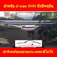 เบ้าท้ายพร้อมปลายดาบ + มือเปิดท้าย ดีแม็ก 2020 ถึงปัจจุบัน เคฟล่า