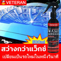 Veteran น้ำยาเคลือบเงา น้ำยาเคลือบรถ 500ML สเปรย์ 1 ครั้งและผ้าเช็ด 1 ครั้งให้คุณสัมผัสประสบการณ์กันน้ำระดับนาโนได้ใน 3 นาที ป้องกันการพ่นหมอกควัน น้ำยากันฝ้ากระจก วิสัยทัศน์การมองเห็นชัดเจน สเปรย์เคลือบกระจก  น้ำยาเคลือบสีรถ