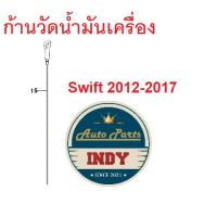 ที่วัดน้ำมันเครื่อง SUZUKI SWIFT 1.25  2012-2017 ซูซูกิ สวิฟ เครื่อง 1.25 (16910M68K02-000) แท้ เบิกศูนย์