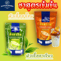 หัวเชื้อชา ชาไทย,ชาเขียว ตรามังกรบิน(200g)