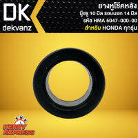 ยางหูโช๊คหลัง, บู๊ชรู10 มิล รอบนอก 14 มิล สำหรับ HONDA ทุกรุ่น HMA 5047-000-00