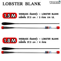 ส่งฟรี WEEBASS คันเบ็ดตกกุ้ง - รุ่น LOBSTER BLANK คันชิงหลิว คันตกกุ้ง อุปกรณ์ตกปลา