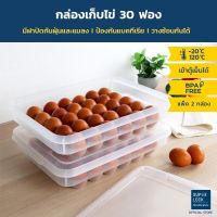 Micronware #6111 กล่องเก็บไข่ จำนวน 30 ฟอง ที่เก็บไข่ ถาดไข่ แผงไข่ ช่วยถนอมความสด ป้องกันแบคทีเรีย วางซ้อนได้ ปราศจากสารก่อมะเร็ง (BPA-Free)