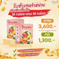 ซื้อ 10 แถมฟรีอีก 10 รวมได้ 20 กล่อง ใหม่ล่าสุด #พีชชา Peacha อร่อยดื่มง่าย ลดพุง ไฟเบอร์สูง คุมหิวอิ่มนาน ลดไขมัน อร่อยดื่มง่าย ซองละ 15 แคล