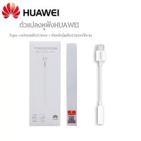 Huaweiแท้ Type-C to 3.5mm ตัวต่อหูฟัง ตัวแปลงสาย หางหนูHuawei รุ่น P20 P20Pro P30 P30Pro P40 P40Pro Mate20 Mate20Pro Mate30 Mate30Pro Mate40 Mate40Pro