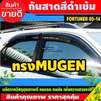 (Promotion+++) กันสาด ทรงMUGEN fortuner 2005-2014 สีดำเข้ม ราคาสุดคุ้ม กันชน หลัง กันชน ออฟ โร ด กันชน ท้าย กันชน รถ กระบะ