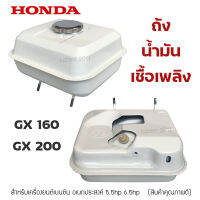 ถังน้ำมัน GX160 ถังเชื้อเพลิงเครื่องยนต์ สำหรับฮอนด้า HONDA GX160,GX168,GX200,GX220,5.5HP,6.5hp คุณภาพดี