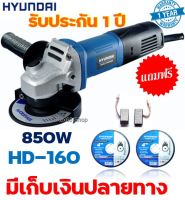 หินเจียร 4 นิ้ว Hyundai รุ่น HD-160 ขนาด 850 Watts ของแท้ Korea รับประกัน 1 ปี แถม 2 รายการ