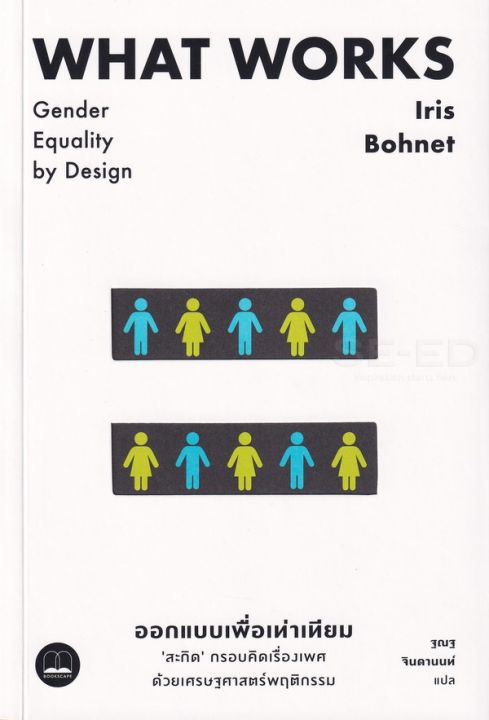 หนังสือ ออกแบบเพื่อเท่าเทียม : "สะกิด" กรอบคิดเรื่องเพศด้วยเศรษฐศาสตร์พฤติกรรม