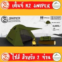 K2 Sniper เต็นท์ ขนาด 2 คน Hi end