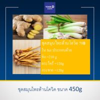 ชุดขิงกระชายตะไคร้ เครื่องครัว ขนาด 450g