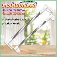 BizHome ราวม่านยืดไสลด์ ราวตากผ้า ปรับขนาดได้ตามต้องการ  Multipurpose telescopic pole