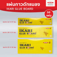 IKARI GLUEBOARD แผ่นกาวดักแมลง จํานวน 50 แผ่น : กาวมาตรฐาน พร้อมตารางวัดค่าแมลง มีใบรับรอง MSDS, COA : สั่งตัดได้ทุกขนาด